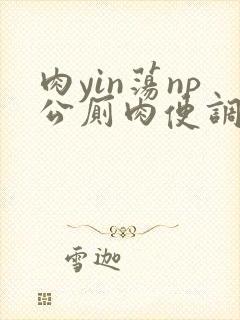 肉yin荡np公厕肉便调教学院小说