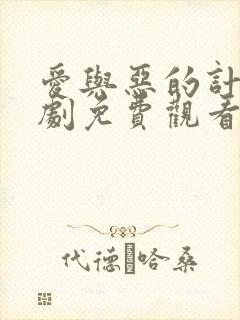 爱与恶的计谋泰剧免费观看