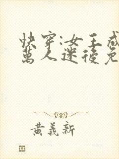 快穿:女王成为万人迷后免费阅读