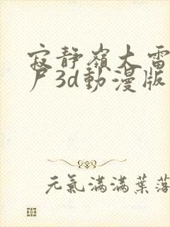 寂静岭大雷女丧尸3d动漫版