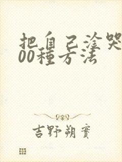 把自己淦哭的100种方法