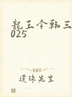 龙王令韩三千4025