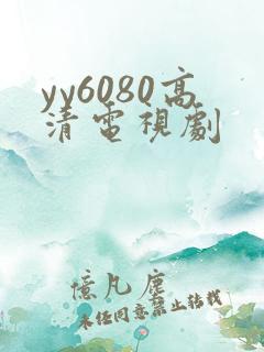 yy6080高清电视剧