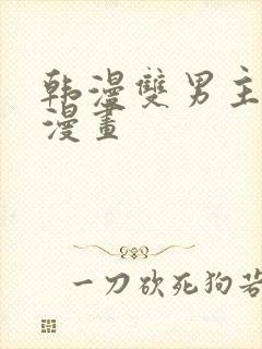 韩漫双男主推荐漫画