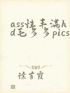 ass性丰满hd毛多多pics