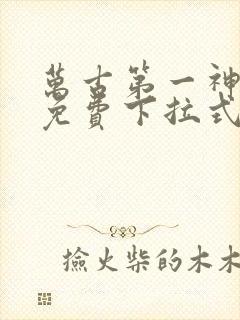 万古第一神漫画免费下拉式六漫画