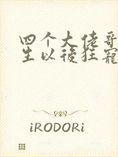 四个大佬哥哥重生以后狂宠我短剧