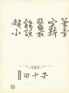 超能医宗笔趣阁小说最新章节更新