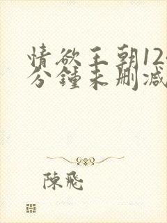 情欲王朝124分钟未删减韩国