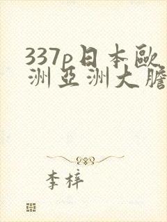 337p日本欧洲亚洲大胆精筑