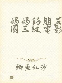 妈妈的朋友2韩国三级电影在线观看