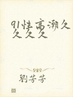 91性高潮久久久久久