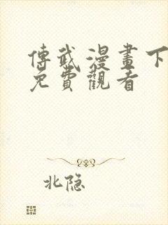 传武漫画下拉式免费观看