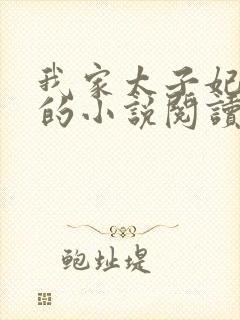 我家太子妃超凶的小说阅读全文