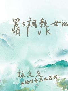 男s调教女m视频丨ⅴk
