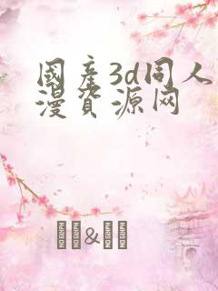 国产3d同人动漫资源网