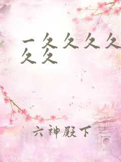 一久久久久久久久久