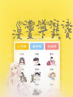 《满溢游泳池》漫画下载资源