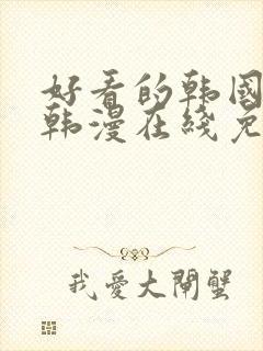 好看的韩国漫画韩漫在线免费阅读