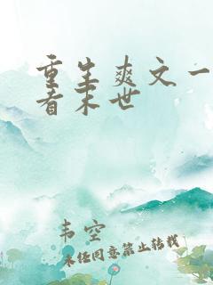 重生爽文一口气看末世