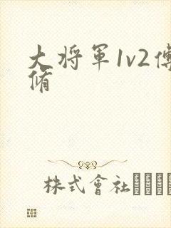 大将军1v2傅修