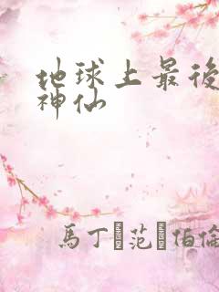 地球上最后一个神仙