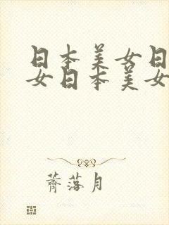 日本美女日本美女日本美女日本美女