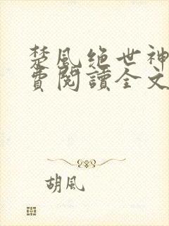 楚风绝世神皇免费阅读全文