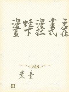 漫蛙漫画免费漫画下拉式在线看