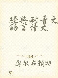 经典耐看文笔好的言情文