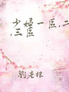 少妇一区,二区,三区