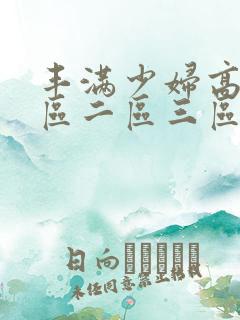 丰满少妇高潮一区二区三区