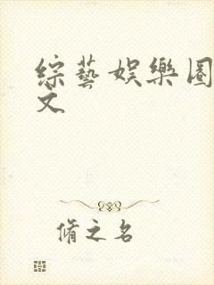 综艺娱乐圈甜宠文