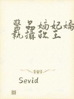 医品嫡妃娇宠偏执摄政王