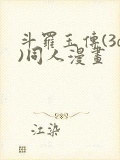 斗罗玉传(3d)同人漫画