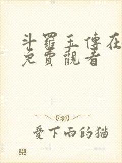 斗罗玉传在线看免费观看