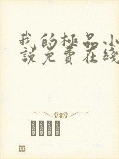 我的极品小姨小说免费在线阅读完整版