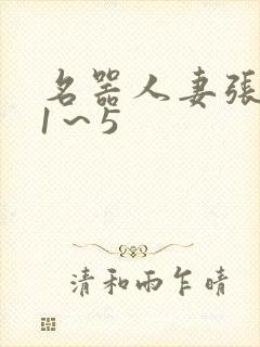 名器人妻张雅婷1~5