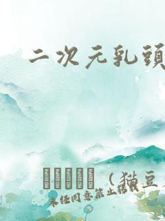 二次元乳头流奶