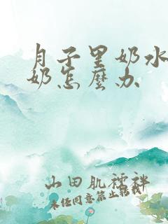 月子里奶水少漏奶怎么办