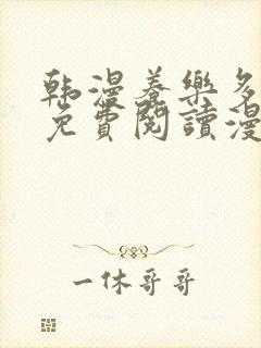 韩漫养乐多阿姨免费阅读漫画