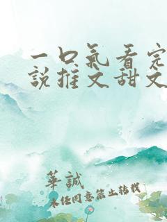 一口气看完的小说推文甜文