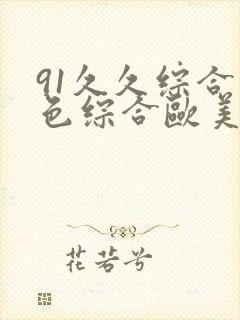 91久久综合九色综合欧美亚洲