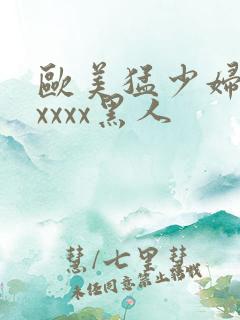 欧美猛少妇色xxxxx黑人