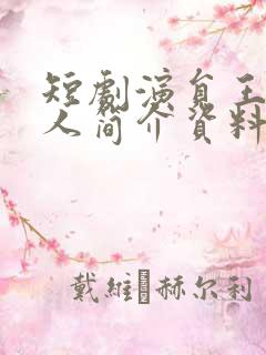 短剧演员王楠个人简介资料