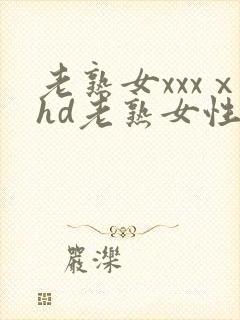 老熟女xxxⅹhd老熟女性