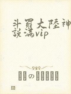 斗罗大陆神界传说满vip