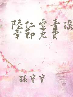 陆仁云青瑶最新章节免费