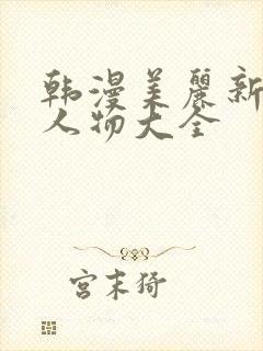 韩漫美丽新世界人物大全