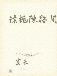 徐栀陈路周全部